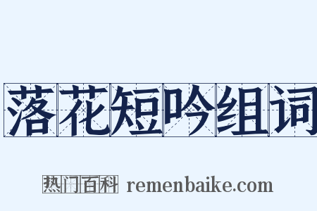 落花短吟组词是什么意思的图片